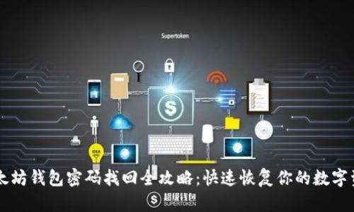 以太坊钱包密码找回全攻略：快速恢复你的数字资产