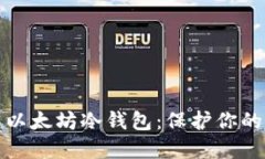 如何轻松创建以太坊冷钱包：保护你的数字资产