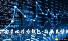 一步步教你安装比特币钱包：简单易懂的流程详