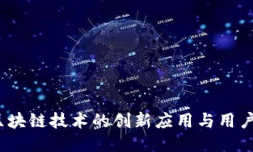 壹钱包：区块链技术的创新应用与用户体验提升