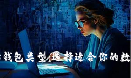 全面解析以太坊钱包类型：选择适合你的数字资产管理工具