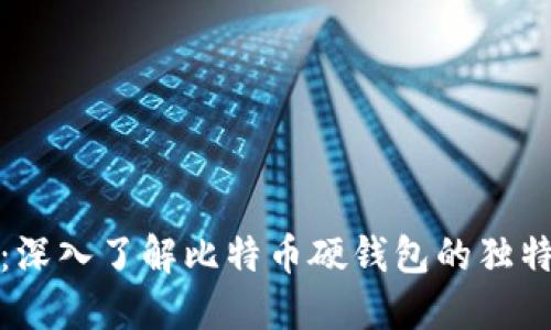 稳健投资新时代：深入了解比特币硬钱包的独特优势与创新设计