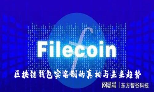 区块链钱包实名制的真相与未来趋势