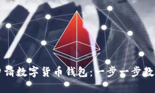 如何轻松申请数字货币钱包：一步一步教你快速上手