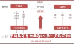 如何轻松申请数字货币钱包：一步一步教你快速