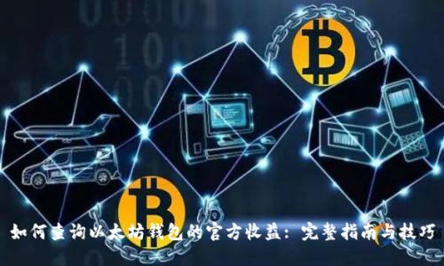 如何查询以太坊钱包的官方收益: 完整指南与技巧