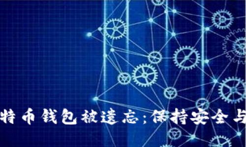 如何防止你的比特币钱包被遗忘：保持安全与可访问性的技巧