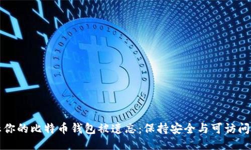如何防止你的比特币钱包被遗忘：保持安全与可访问性的技巧