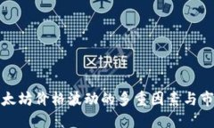 揭秘以太坊价格波动的多重因素与市场动态