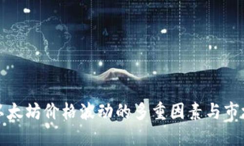 揭秘以太坊价格波动的多重因素与市场动态