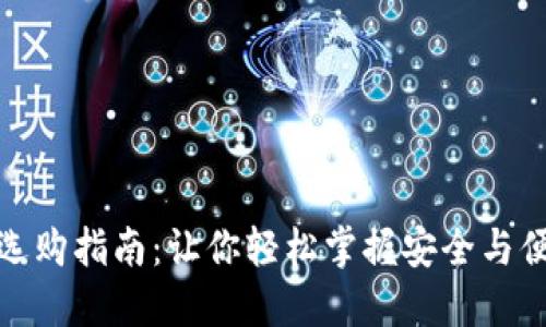 数字货币钱包选购指南：让你轻松掌握安全与便捷的完美平衡