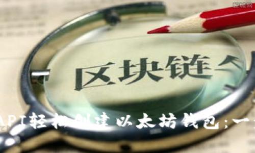 bianoti使用API轻松创建以太坊钱包：一步到位的教程