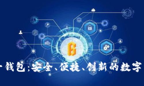 以太坊多合一钱包：安全、便捷、创新的数字资产管理工具