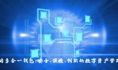 以太坊多合一钱包：安全、便捷、创新的数字资
