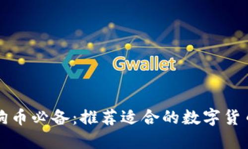 买狗狗币必备：推荐适合的数字货币钱包