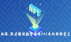 探索创新与机遇：深度解析数字货币PAI币的独特