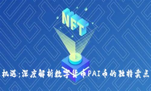探索创新与机遇：深度解析数字货币PAI币的独特卖点与未来前景