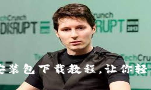 简单易懂的比特币钱包安装包下载教程，让你轻松获得数字货币管理工具