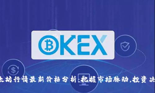 jiaoti以太坊行情最新价格分析：把握市场脉动，投资决策更明智