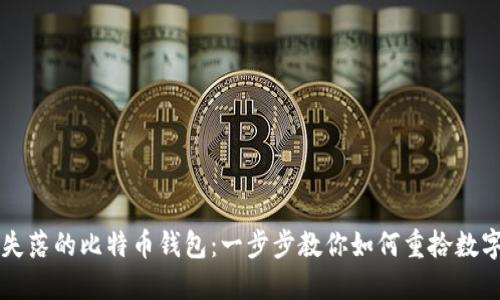 找回失落的比特币钱包：一步步教你如何重拾数字资产
