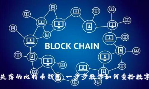 找回失落的比特币钱包：一步步教你如何重拾数字资产