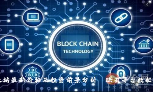 以太坊最新价格及投资前景分析｜欧易平台数据详解