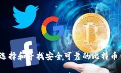 如何选择和寻找安全可靠的比特币钱包？