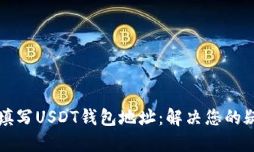 如何正确填写USDT钱包地址：解决您的疑惑与误区