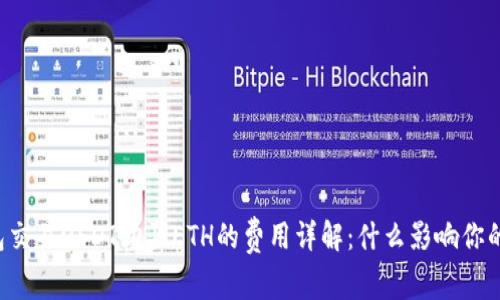 以太坊钱包交易USDT购买ETH的费用详解：什么影响你的交易成本？