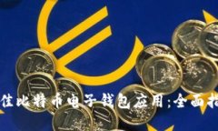 如何选择最佳比特币电子钱包应用：全面指南与