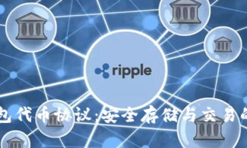了解以太坊钱包代币协议：安全存储与交易的终极解决方案