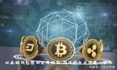 以太坊钱包密钥使用指南：确保安全与便捷一体