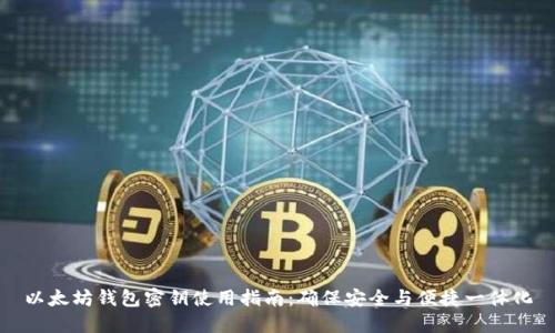 以太坊钱包密钥使用指南：确保安全与便捷一体化