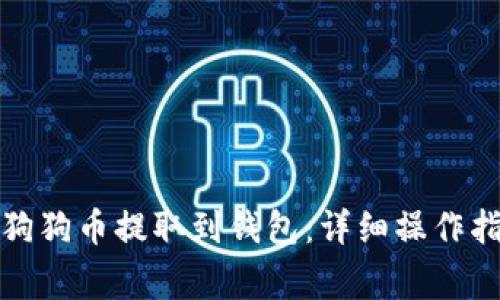 如何将挖出的狗狗币提取到钱包：详细操作指南与注意事项