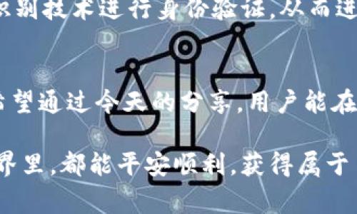    免费安全的区块链钱包电脑下载：如何选择和使用最合适的钱包  / 
 guanjianci  区块链, 钱包下载, 电脑钱包, 加密货币  /guanjianci 

什么是区块链钱包？
区块链钱包是一种数字工具，用户可通过其来存储、发送和接收加密货币。它的核心作用在于为用户提供一个安全的环境，以保护其数字资产。与传统钱包不同，区块链钱包并不是物理存在的，而是以数字形式存在。用户可以通过电脑或者手机应用程序，随时随地对自己的加密资产进行管理。

区块链钱包的种类
区块链钱包大致可以分为三种类型：热钱包、冷钱包和硬件钱包。热钱包是指在线钱包，通常安全性相对较低，但使用方便，适合日常交易。冷钱包则是离线钱包，虽然使用不如热钱包方便，但安全性更高，适合长期存储。硬件钱包是为存储加密货币而专门设计的设备，结合了冷钱包的安全性和热钱包的便利性。

电脑下载区块链钱包的必要性
在计算机上下载和使用区块链钱包，意味着用户可以获得更强大的管理工具。电脑钱包通常具备更丰富的功能，如多币种支持、高级交易选项和更好的安全性。此外，电脑端的用户界面通常更友好，适合进行复杂的操作。例如，用户可以通过电脑钱包进行一次性或定期的交易，同时监控市场动态。这种便捷性让用户能够更高效地管理他们的加密资产。

如何选择合适的区块链钱包
选择合适的区块链钱包时，用户应考虑多个因素。首先是安全性，钱包的安全措施必须高效，避免黑客攻击和盗窃。其次是用户体验，界面是否友好？操作是否简单？再者是多币种支持，因为许多人会同时涉及到多种加密货币。此外，客户支持也是选择钱包时的重要因素，快速响应的客服能有效解决用户在使用中的问题。

热门的电脑钱包推荐
市场上有许多受欢迎的区块链钱包软件，每种都有其独特的优点。首先，strongExodus/strong 是一个用户友好型的热钱包，支持多币种，且有良好的用户反馈。其次是強Electrum/strong，这是一个轻量级的比特币钱包，以其高效的速度和安全性得到了极大的青睐。此外，strongAtomic Wallet/strong 是一款非常灵活的桌面钱包，适合需要多种加密货币资产的用户。大家在选择时，可以根据自身需求来作出决策。

如何在电脑上下载区块链钱包
下载区块链钱包的过程其实非常简单。用户只需访问官方网站，找到适用于其操作系统的下载链接，点击下载然后进行安装。这是确保钱包安全的第一步，务必确认下载链接来自官方渠道。安装完成后，用户需要创建或导入其钱包，通常会提示用户设置密码和备份助记词，这是保障资产安全的重要措施。

如何安全地使用电脑钱包
创建和使用钱包后，如何保证资产安全是每位用户都需要思考的问题。一方面，要确保电脑的安全，定期更新操作系统和安全软件；另一方面，用户也应定期备份钱包信息，并保持备份文件的安全，不要随意分享自己的助记词和私钥。避免使用公共网络访问钱包，最好在私人网络中进行操作，以降低风险。同时，启用双重认证能够进一步增强安全性。

常见问题解答
许多用户在使用区块链钱包时可能会遇到不同问题。例如，如何恢复丢失的账户？用户需要找到之前备份的助记词，并按照钱包提示进行恢复操作。又如，如何避免网络诈骗？用户在转账前应仔细检查接收方地址，避免点击来历不明的链接。总之，提升自身的安全意识，了解常见问题和解决方案，才能更好地保护自己的资产。

未来展望
随着区块链技术的不断发展，区块链钱包也在不断进化。未来的区块链钱包将会更加智能化、便捷化，同时增加更多的安全功能。例如，随着分布式身份验证的兴起，钱包可能会允许用户通过生物识别技术进行身份验证，从而进一步保障用户的资产安全。同时，集成更多的DeFi（去中心化金融）功能，能够使用户的资金流动更高效。

结语
现代人越来越需要有效的管理其数字资产，区块链钱包的出现为用户提供了一种理想的解决方案。无论是选择何种类型的钱包，做好安全保障和钱包使用的常识都是保护自己资产的重要环节。希望通过今天的分享，用户能在选择合适的钱包的过程中，尽量避免不必要的风险，愉快地享受区块链带来的便捷与财富管理的乐趣。

希望这篇关于区块链钱包电脑下载的指南，能够帮助到大家。在这个快速发展的加密货币时代，掌握正确的使用方法和明确的安全思路，才是每一个参与者应尽的责任。祝所有用户在区块链的世界里，都能平安顺利，获得属于自己的成功。