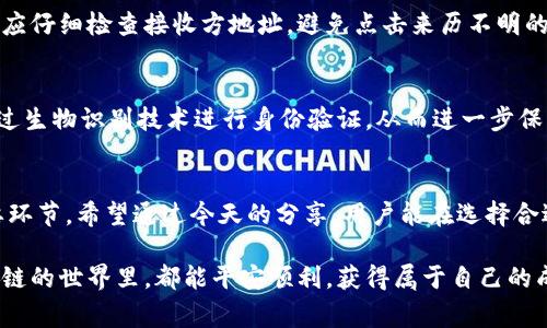    免费安全的区块链钱包电脑下载：如何选择和使用最合适的钱包  / 
 guanjianci  区块链, 钱包下载, 电脑钱包, 加密货币  /guanjianci 

什么是区块链钱包？
区块链钱包是一种数字工具，用户可通过其来存储、发送和接收加密货币。它的核心作用在于为用户提供一个安全的环境，以保护其数字资产。与传统钱包不同，区块链钱包并不是物理存在的，而是以数字形式存在。用户可以通过电脑或者手机应用程序，随时随地对自己的加密资产进行管理。

区块链钱包的种类
区块链钱包大致可以分为三种类型：热钱包、冷钱包和硬件钱包。热钱包是指在线钱包，通常安全性相对较低，但使用方便，适合日常交易。冷钱包则是离线钱包，虽然使用不如热钱包方便，但安全性更高，适合长期存储。硬件钱包是为存储加密货币而专门设计的设备，结合了冷钱包的安全性和热钱包的便利性。

电脑下载区块链钱包的必要性
在计算机上下载和使用区块链钱包，意味着用户可以获得更强大的管理工具。电脑钱包通常具备更丰富的功能，如多币种支持、高级交易选项和更好的安全性。此外，电脑端的用户界面通常更友好，适合进行复杂的操作。例如，用户可以通过电脑钱包进行一次性或定期的交易，同时监控市场动态。这种便捷性让用户能够更高效地管理他们的加密资产。

如何选择合适的区块链钱包
选择合适的区块链钱包时，用户应考虑多个因素。首先是安全性，钱包的安全措施必须高效，避免黑客攻击和盗窃。其次是用户体验，界面是否友好？操作是否简单？再者是多币种支持，因为许多人会同时涉及到多种加密货币。此外，客户支持也是选择钱包时的重要因素，快速响应的客服能有效解决用户在使用中的问题。

热门的电脑钱包推荐
市场上有许多受欢迎的区块链钱包软件，每种都有其独特的优点。首先，strongExodus/strong 是一个用户友好型的热钱包，支持多币种，且有良好的用户反馈。其次是強Electrum/strong，这是一个轻量级的比特币钱包，以其高效的速度和安全性得到了极大的青睐。此外，strongAtomic Wallet/strong 是一款非常灵活的桌面钱包，适合需要多种加密货币资产的用户。大家在选择时，可以根据自身需求来作出决策。

如何在电脑上下载区块链钱包
下载区块链钱包的过程其实非常简单。用户只需访问官方网站，找到适用于其操作系统的下载链接，点击下载然后进行安装。这是确保钱包安全的第一步，务必确认下载链接来自官方渠道。安装完成后，用户需要创建或导入其钱包，通常会提示用户设置密码和备份助记词，这是保障资产安全的重要措施。

如何安全地使用电脑钱包
创建和使用钱包后，如何保证资产安全是每位用户都需要思考的问题。一方面，要确保电脑的安全，定期更新操作系统和安全软件；另一方面，用户也应定期备份钱包信息，并保持备份文件的安全，不要随意分享自己的助记词和私钥。避免使用公共网络访问钱包，最好在私人网络中进行操作，以降低风险。同时，启用双重认证能够进一步增强安全性。

常见问题解答
许多用户在使用区块链钱包时可能会遇到不同问题。例如，如何恢复丢失的账户？用户需要找到之前备份的助记词，并按照钱包提示进行恢复操作。又如，如何避免网络诈骗？用户在转账前应仔细检查接收方地址，避免点击来历不明的链接。总之，提升自身的安全意识，了解常见问题和解决方案，才能更好地保护自己的资产。

未来展望
随着区块链技术的不断发展，区块链钱包也在不断进化。未来的区块链钱包将会更加智能化、便捷化，同时增加更多的安全功能。例如，随着分布式身份验证的兴起，钱包可能会允许用户通过生物识别技术进行身份验证，从而进一步保障用户的资产安全。同时，集成更多的DeFi（去中心化金融）功能，能够使用户的资金流动更高效。

结语
现代人越来越需要有效的管理其数字资产，区块链钱包的出现为用户提供了一种理想的解决方案。无论是选择何种类型的钱包，做好安全保障和钱包使用的常识都是保护自己资产的重要环节。希望通过今天的分享，用户能在选择合适的钱包的过程中，尽量避免不必要的风险，愉快地享受区块链带来的便捷与财富管理的乐趣。

希望这篇关于区块链钱包电脑下载的指南，能够帮助到大家。在这个快速发展的加密货币时代，掌握正确的使用方法和明确的安全思路，才是每一个参与者应尽的责任。祝所有用户在区块链的世界里，都能平安顺利，获得属于自己的成功。