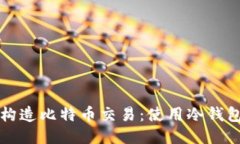 如何安全地构造比特币交易：使用冷钱包的终极