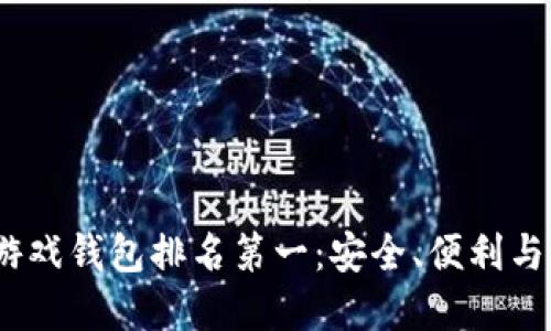 2023年区块链游戏钱包排名第一：安全、便利与创新的完美结合