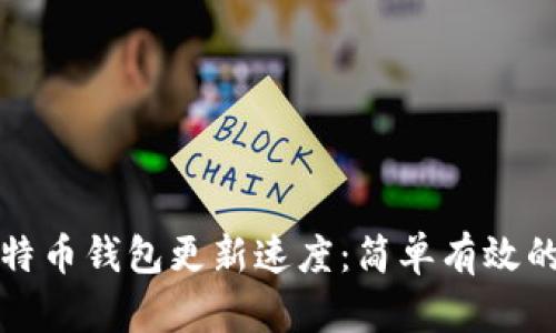 如何提高比特币钱包更新速度：简单有效的方法与技巧