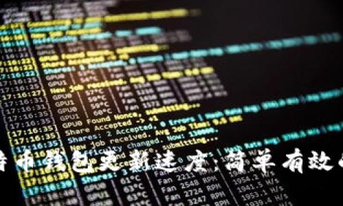 如何提高比特币钱包更新速度：简单有效的方法与技巧