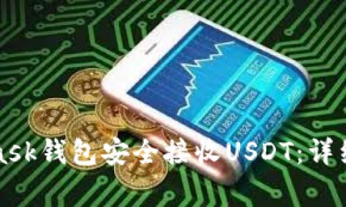 如何使用MetaMask钱包安全接收USDT：详细指南与注意事项