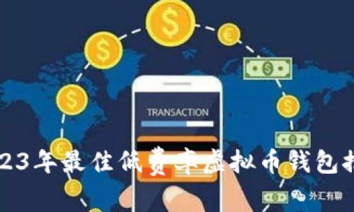 2023年最佳低费率虚拟币钱包推荐