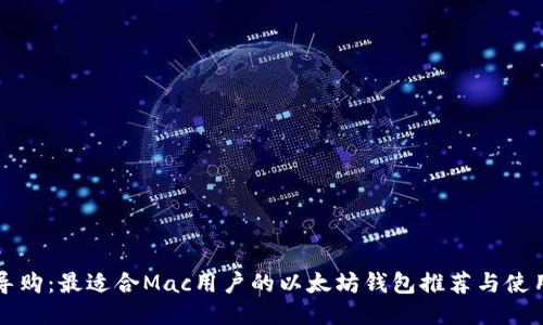 全面导购：最适合Mac用户的以太坊钱包推荐与使用指南