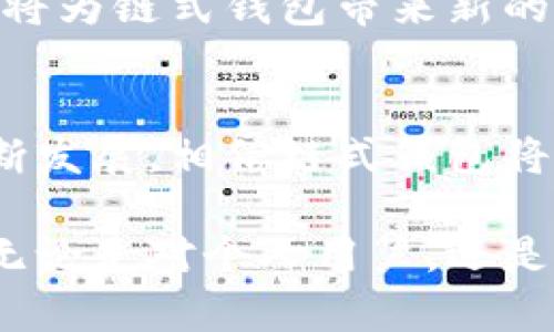 zhuti区块链链式钱包：安全性与便捷性的完美结合/zhuti  
区块链, 链式钱包, 数字资产, 安全性/guanjianci

引言：理解区块链链式钱包  
在数字经济飞速发展的今天，区块链技术逐渐渗透到我们生活的方方面面。尤其是在加密货币和数字资产管理中，区块链链式钱包的概念正在被广泛接受和使用。链式钱包不仅仅是一个存储数字货币的工具，更是安全性和便捷性的完美结合。

什么是区块链链式钱包？  
链式钱包，是指基于区块链技术开发的一种数字钱包形式。它通过区块链网络记录和管理用户的资产，提供更加安全、透明和去中心化的数字资产管理模式。与传统钱包相比，链式钱包具有多种独特的优势，特别是在安全性和用户控制权方面。

独特卖点：安全性与用户控制权  
链式钱包最大的创新点在于它的安全性。传统的数字钱包通常依赖于中心化的服务器来存储用户的信息和资产，有一定的被攻击风险。而链式钱包则利用区块链的去中心化特性，意味着用户的资产不会被存放在单一的地方，而是分散在整个网络中。  
这种布局大大降低了欺诈和盗窃的可能性。此外，由于每个交易都需要经过网络节点的验证，用户在进行交易时，能够享受到更加透明的过程。同时，链式钱包赋予用户更多控制权，用户可以自主管理自己的私钥，无需担心被第三方操控。

使用链式钱包的优势  
在我们讨论链式钱包的众多优点时，不可忽视的是它的用户友好性。许多人对区块链技术感到陌生，但链式钱包的界面设计往往更加符合大众用户的使用习惯，降低了操作门槛。  
此外，链式钱包通常支持多种数字资产，这让用户可以在一个平台上管理不同的币种，方便快捷。无论是比特币、以太坊，还是各种山寨币，用户都能通过链式钱包进行实时监控和管理。这种集中式管理的方式不仅提高了效率，也了用户体验。

链式钱包的应用场景  
链式钱包的应用场景也非常广泛。在个人投资方面，用户可以轻松管理自己的数字资产，进行交易和转账。另外，链式钱包还被应用于各种商业交易中，尤其是在跨境支付和电子商务领域。由于区块链技术的全球性质，链式钱包让国际交易变得更高效、更透明。

安全性分析：链式钱包的防护机制  
在安全性方面，链式钱包采用了多重加密技术，使得每一笔交易的安全性得以保障。首先，用户的私钥和公钥是通过复杂的算法生成的，未经授权的访问会被拒绝。其次，链式钱包一般会提供双重认证机制，进一步加强账户安全。在进行大额交易时，用户可能需要额外的验证步骤，以确保交易的真实性。

未来展望：链式钱包的发展方向  
展望未来，链式钱包的市场潜力巨大。随着越来越多的人开始认识和接受区块链技术，链式钱包的用户基础将不断扩大。此外，各种新兴技术的发展，例如人工智能与区块链的结合，也将为链式钱包带来新的机会。比如，AI技术可以帮助用户更精准地分析和预测市场趋势，资产配置。这样一来，链式钱包不仅可以帮助用户更好地管理资产，还能够在风险控制和投资决策上提供有效的支持。

总结：链式钱包带来的变革  
总而言之，区块链链式钱包的出现，标志着数字资产管理方式的重大变革。它为用户提供了更加安全、便捷的体验，同时让每一个用户都能真正掌握自己的资产和信息。随着技术的不断发展，相信链式钱包将会迎来更加广阔的前景，而我们也期待它能在未来的数字经济中再次书写新的篇章。 

正如任何一种新技术的出现一样，链式钱包的发展也伴随着挑战和机遇。在这个瞬息万变的数字时代，只有不断推进技术革新、提升用户体验，链式钱包才能在激烈竞争中脱颖而出。无论是对个人用户，还是对企业、机构组织，区块链链式钱包都承载着巨大的希望与潜力。让我们共同期待，未来的数字资产管理能够变得更加安全、高效与智能。