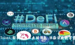 下载imToken：轻松管理以太坊钱包，体验便捷数字