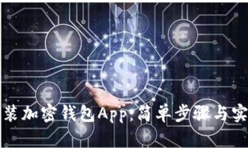 如何安装加密钱包App：简单步骤与实用技巧