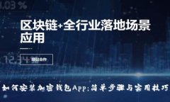 如何安装加密钱包App：简单步骤与实用技巧