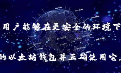   以太坊钱包的使用指南：如何安全有效地管理你的数字资产 / 

 guanjianci 以太坊钱包, 数字资产, 加密货币, 钱包安全 /guanjianci 

什么是以太坊钱包？
以太坊钱包是一个用于存储、发送和接收以太坊及其代币的数字工具。它不仅可以保存以太坊（ETH），还支持很多基于以太坊平台的ERC-20代币。在区块链技术的推动下，数字资产的管理变得越来越重要，尤其是针对那些希望在这个新兴市场中投资的用户。

以太坊钱包的类型
以太坊钱包通常分为三种主要类型：热钱包、冷钱包和纸钱包。
ul
    listrong热钱包：/strong快如闪电，便于访问。这类钱包连接到互联网，适合日常交易和小额使用，但其安全性较低，容易受到黑客攻击。/li
    listrong冷钱包：/strong安全性极高。它不连接互联网，通常以硬件设备或软件离线版本存在，适合长期存储大额资产。/li
    listrong纸钱包：/strong将私钥和公钥打印在纸上。这是一种极端的冷存储方式，但如果纸张损坏或遗失，就可能导致资产的无法恢复。/li
/ul

选择以太坊钱包的特别之处
在选择以太坊钱包时，用户应考虑到几个关键因素，确保其独特卖点能够满足个人的需求。
ul
    listrong安全性：/strong无疑是最重要的。选择那些拥有强大加密技术和两步验证的产品，有助于保护您的资产免受不法侵害。/li
    listrong用户体验：/strong界面友好、操作简单的设计使得用户能轻松管理资产，新手与专家都能在同一平台上获得良好体验。/li
    listrong兼容性：/strong能否与其它平台或设备兼容也是选择钱包时必须考虑的因素，保证您可以便捷地进行交易和资产管理。/li
    listrong受支持的代币：/strong众多的ERC-20代币支持意味着您不必为了管理不同的资产而在多个钱包之间切换。/li
/ul

如何安全使用以太坊钱包
尽管以太坊钱包方便，但安全使用它们需遵守一些基本原则。
首先，启用两步验证是防止未授权访问的重要手段。其次，定期备份钱包中的私钥和种子短语，以防止钱包崩溃或丢失。再者，保持软件的更新，确保使用最新的加密技术。
对于热钱包用户来说，确保网络连接的安全性同样至关重要。避免在公共Wi-Fi下进行交易，使用VPN能为您的数据提供额外保护。

如何创建以太坊钱包
创建以太坊钱包的步骤相对简单。市面上许多钱包提供商都提供操作指南，用户需要根据其要求进行注册。一般来说，您需要使用自己的电子邮箱创建账户，然后设置密码。
一旦创建完成，有些钱包会要求您下载应用程序，而有些则可以通过浏览器使用。尽管安装过程看似简单，但务必确认下载源的真实性，以避免获取恶意软件。

常见问题解答
在使用以太坊钱包的过程中，常常会碰到一些问题。以下解答涵盖了一些新手用户最常见的疑虑。
ul
    listrong以太坊钱包安全吗？/strongbr选择信誉良好的钱包提供商并采取适当的安全措施，可以大大降低风险。/li
    listrong我可以在多个设备上使用同一个以太坊钱包吗？/strongbr大多数以太坊钱包都支持多个设备访问，但需确保所有设备都具备良好的安全措施。/li
/ul

钱包的未来与发展
随着区块链技术的不断演进，以太坊钱包的功能也会不断丰富。未来，可能会有更多智能合约功能集成进钱包中，使用户能够在更安全的环境下进行复杂交易。实现这一点的关键在于用户教育以及对新技术的适应。

小结
总之，以太坊钱包绝对是管理数字资产的有效工具。无论您是刚刚入门的投资者还是经验丰富的交易者，选择合适的以太坊钱包并正确使用它，能够为您的数字资产保驾护航。记住，保护资产安全永远是第一位的，并且在使用任何数字工具时，都需保持警惕。