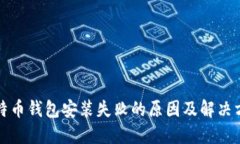 比特币钱包安装失败的原因及解决方案