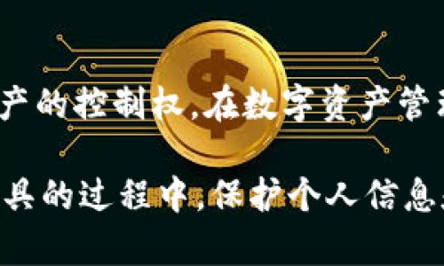 区块链钱包翻墙是指在某些地区，由于网络限制或审查，用户无法直接访问区块链钱包或相关服务，因此需要通过特定的技术手段（如VPN、代理服务器等）解决这些网络障碍，顺利访问和使用他们想要的区块链资产和服务。

### 什么是区块链钱包？

区块链钱包是一种加密数字货币管理工具，它允许用户存储、发送、接收和管理加密资产（如比特币、以太坊、莱特币等）。这些钱包与区块链网络相连接，通过私钥和公钥确保用户对其资产的控制。区块链钱包主要分为以下几类：

1. **热钱包**：在线钱包，随时可用，便于交易，但相对安全性较低。
2. **冷钱包**：离线钱包，安全性高，适合长期存储。
3. **硬件钱包**：专用设备，能够安全保存私钥，是一种冷钱包。
4. **纸钱包**：将公钥和私钥打印在纸上，亦属于冷钱包。

### 为什么需要翻墙？

在一些国家和地区，政府对互联网内容进行严格的审查和控制，许多服务（包括区块链钱包）可能会被屏蔽。这种情况下，用户为了正常访问这些服务，需要借助翻墙工具。通常使用的方法包括VPN（虚拟专用网络）、代理服务器和Shadowsocks等。

#### VPN（虚拟专用网络）

VPN是通过加密的连接，帮助用户访问被屏蔽的网站。它可以掩盖用户的真实IP地址，使其看起来像是在其他地区进行访问，从而绕过地区限制。

#### 代理服务器

代理服务器充当用户和互联网之间的中介。当用户请求访问某个网站时，代理服务器会代替用户进行请求。这样，用户可以访问被限制的内容，而不必直接暴露自己的真实位置。

### 翻墙的意义

对于持有或希望投资加密货币的人来说，翻墙是实现自由交易及安全管理资产的关键。通过使用翻墙工具，用户能够访问区块链钱包，进行交易、查看余额、管理资产等，而这些在某些国家可能是无法做到的。

### 使用翻墙的风险

尽管翻墙能够解决许多访问问题，但也不是没有风险。在使用翻墙工具时，用户需了解以下几点：

1. **安全性**：选择可靠的VPN和代理服务非常重要，不要随便使用来路不明的工具，以免泄露个人信息。
2. **法律风险**：在某些地区，翻墙被视为违法行为，用户在使用前需了解当地法规。
3. **服务质量**：不同的服务提供商，其翻墙的效果、速度和稳定性各不相同，选择时需慎重。

### 如何选择合适的翻墙工具

在选择翻墙工具时，可以考虑以下几个方面：

1. **安全性**：确保所选择的服务提供高水平的加密保护和隐私保证。
2. **稳定性**：使用过的用户评论和评测，可以帮助判断工具的可靠性。
3. **速度**：VPN的速度直接影响到用户的使用体验，速度越快越好。
4. **客服支持**：良好的客服支持能够帮助用户解决使用过程中遇到的问题。

### 结语

区块链钱包翻墙不仅解决了许多用户在特定地区面临的网络限制问题，更重要的是它保障了用户对自身财产的控制权。在数字资产管理日益重要的当下，了解如何安全、高效地翻墙，是每一个数字货币爱好者必备的技能。

通过合理利用翻墙工具，用户可以自由地在区块链世界中探索、投资并管理自己的资产。同时，在使用这些工具的过程中，保护个人信息和合法合规的使用网络资源，始终是最重要的。